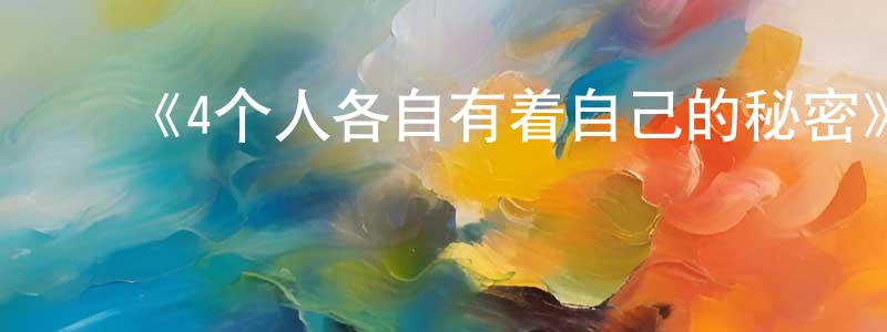 ﻿柏连阳发布﻿《4个人各自有着自己的秘密》详情介绍_4个人各自有着自己的秘密已完结在线观看_4个人各自有着自己的秘密迅雷下载_日漫